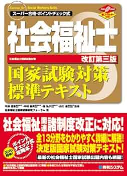 社会福祉士国家試験対策標準テキスト スーパー合格・ポイントチェック