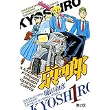 京四郎(話売り)　#2 (少年チャンピオン・コミックス)