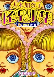 Amazon.co.jp: 犬木加奈子怪楽小集【極！単行本シリーズ】2巻 (融合