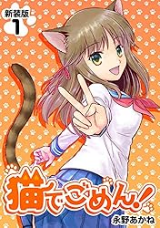猫でごめん！【新装版】2 (Jコミックテラス×ナンバーナイン
