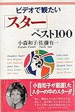 ビデオで観たい「スター」ベスト100
