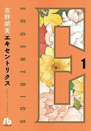 Amazon.co.jp: 恋愛的瞬間〔文庫版〕（3） (小学館文庫) eBook : 吉野