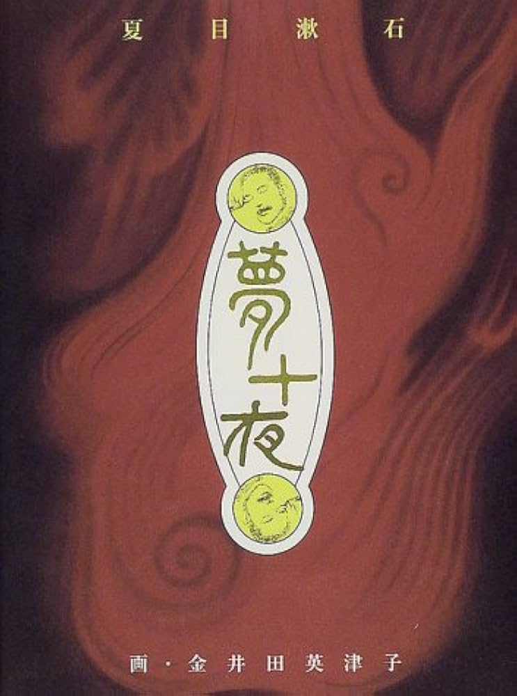 寝落ちCD「夢十夜」夏目漱石 Amazon.co.jp: 寝落ちCD「夢十夜」夏目漱石: ミュージック