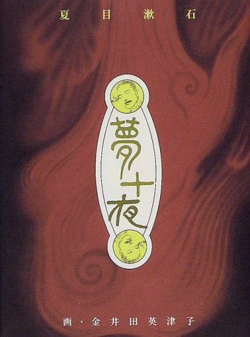 夢十夜 | 夏目 漱石, 金井田 英津子 |本 | 通販 | Amazon