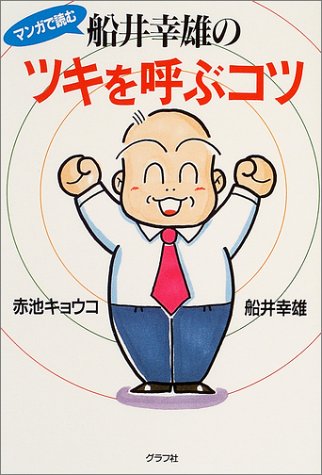 マンガで読む 船井幸雄のツキを呼ぶコツ 幸雄 船井 キョウコ 赤池 本 通販 Amazon マンガで読む 船井幸雄のツキを呼ぶコツ 幸雄 船井 キョウコ 赤池 本 通販 Amazon
