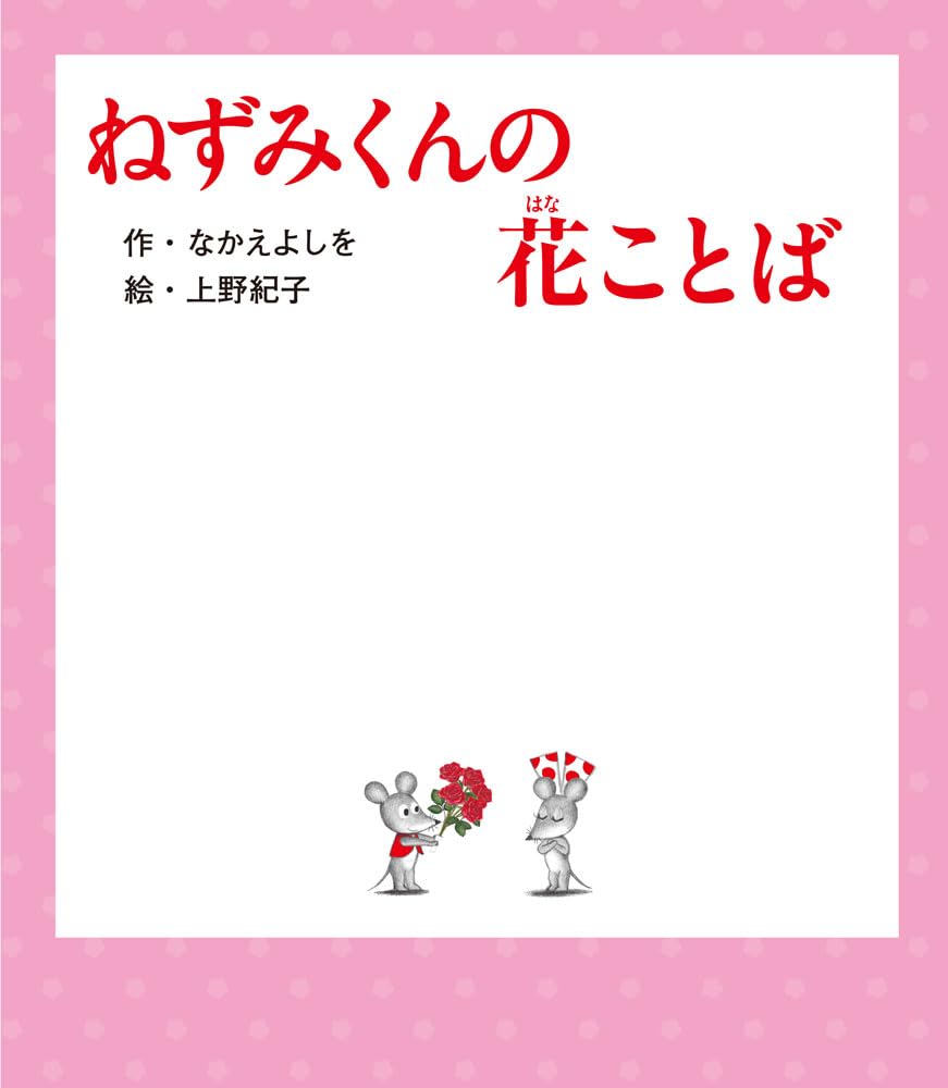 Amazon.co.jp: ねずみくんの花ことば (ねずみくんの絵本 44) : なかえ