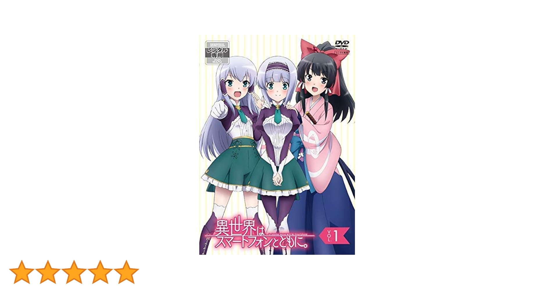 全巻セット【中古】DVD▼異世界はスマートフォンとともに。(4枚セット)第1話～第12話 最終 レンタル落ち 異世界はスマートフォンとともに。(4枚セット)第1話～第12話