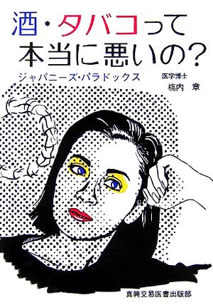 ted's タバコは吸いません！ 酒・タバコって本当に悪いの?: ジャパニ-ズ・パラドックス | 橋内 章