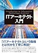 セール中のKindle本10：ITアーキテクト入門