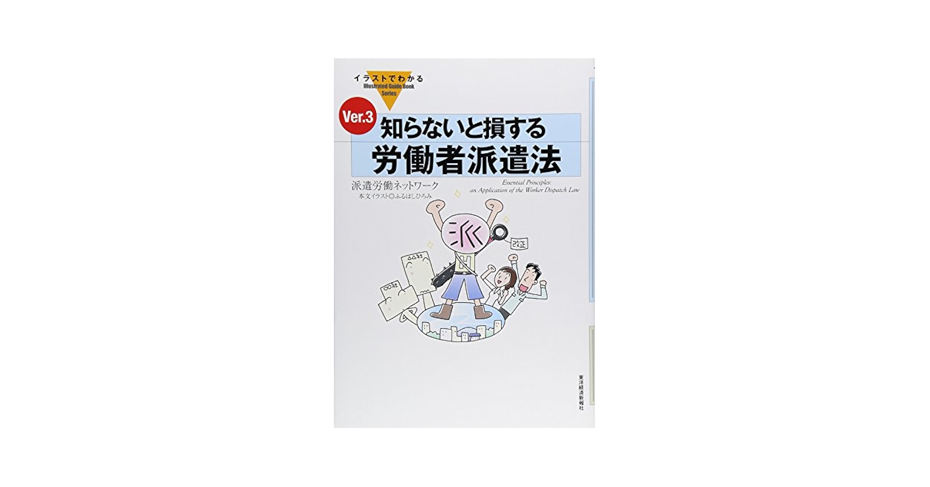 【中古】 イラストでわかる知らないと損する労働者派遣法/東洋経済新報社/派遣労働ネットワーク 中古】 イラストでわかる知らないと損する労働者派遣法/東洋経済