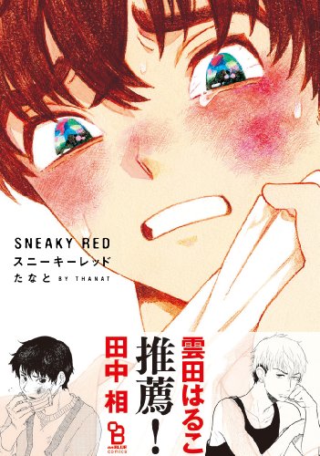 スニーキーレッド (Feelコミックス オンブルー) スニーキーレッド (Feelコミックス オンブルー)