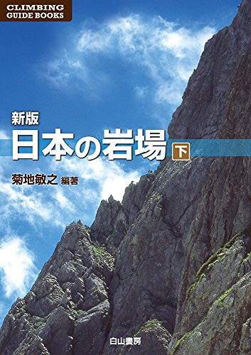キンドル 無料電子書籍 新版 日本の岩場 下巻 (CLIMBING GUIDE BOOKS) バイ