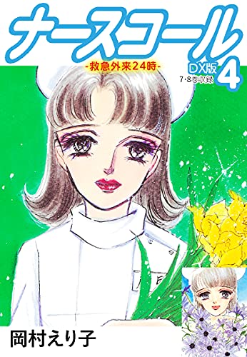 ナースコール-救急外来24時-　ＤＸ版 4