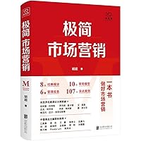 极简市场营销(精)：完整体系和落地打法 胡超著做好市场营销的第*本品牌市场营销企业经济管理实战畅销 755964659X Book Cover
