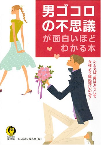 無料電子書籍アプリ 男ゴコロの不思議が面白いほどわかる本 (KAWADE夢文庫) バイ