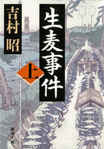 キンドル 無料電子書籍 生麦事件(上) バイ