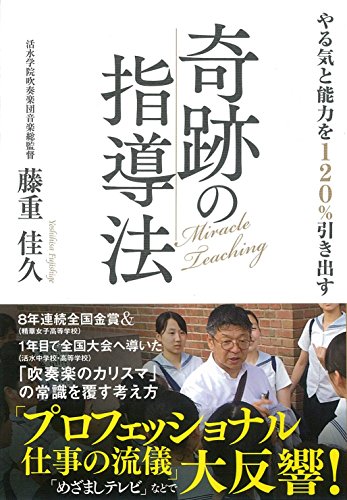 やる気と能力を120%引き出す奇跡の指導法