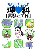 発展学習・自由研究アイデア101 理科 実験と工作 (2)