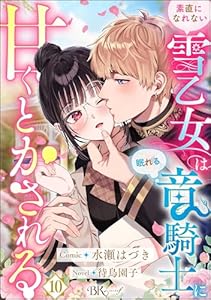 素直になれない雪乙女は眠れる竜騎士に甘くとかされる コミック版（分冊版） 【第10話】 (BKコミックスf)