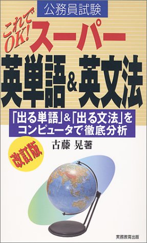 無料電子書籍 おすすめ 公務員試験 これでOK!スーパー英単語&英文法―「出る単語」&「出る文法」 バイ