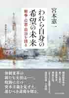 われら自身の希望の未来 | 宮本 憲一, 宮本背広ゼミナール |本