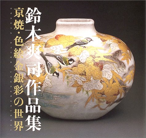 京焼 清水焼　鈴木清（人間国宝 富本憲吉 師事）作　緑釉草花柄　花瓶　飾壷 京焼 清水焼 鈴木清（人間国宝 富本憲吉 師事）作 緑釉草花柄