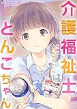 介護福祉士とんこちゃん1巻　～特養の利用者さんたち～ (アラモード)