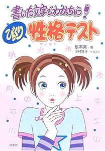 本の書いた文字でわかっちゃう!びっくり性格テストの表紙