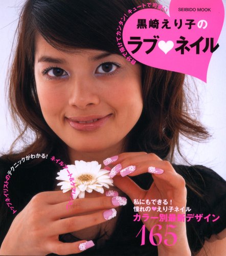 黒崎えり子のラブ ネイル 自分で描けてカンタン キュートで可愛い Seibido Mook 黒崎 えり子 本 通販 Amazon 黒崎えり子のラブ ネイル 自分で描けてカンタン キュートで可愛い Seibido Mook 黒崎 えり子 本 通販 Amazon