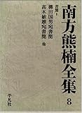 南方熊楠全集 8 書簡 II (南方熊楠全集)