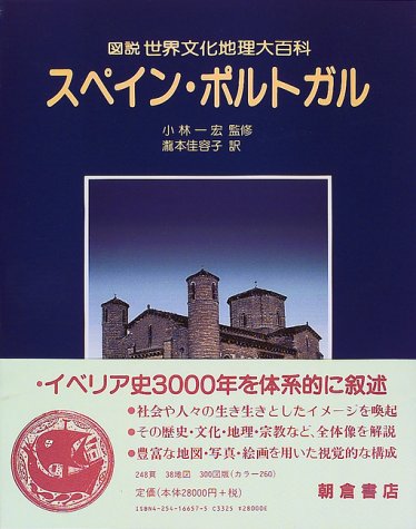 スペイン・ポルトガル (図説世界文化地理大百科) | メアリ