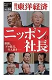 ニッポンの社長―週刊東洋経済eビジネス新書No.68