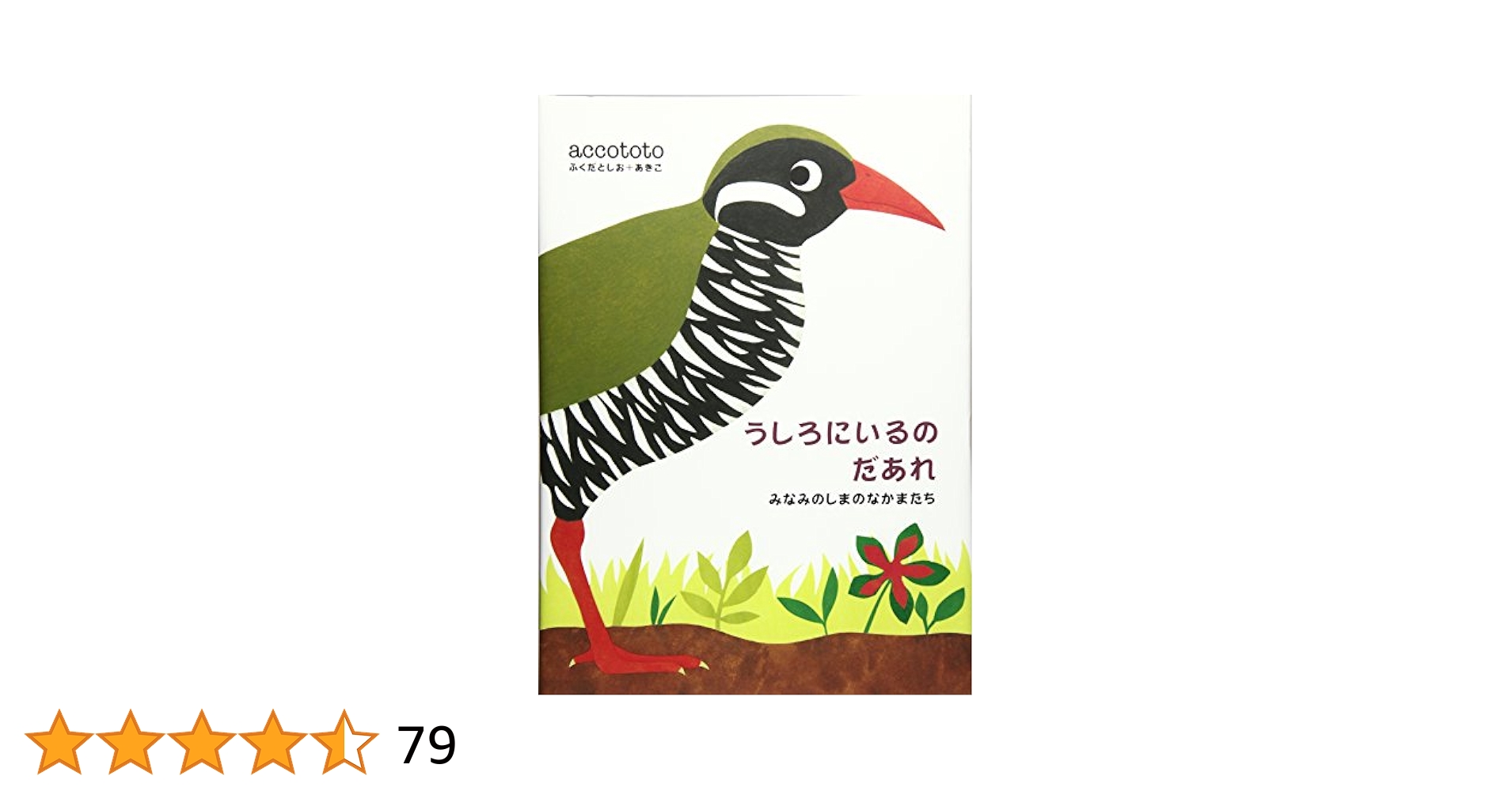 accototo絵本(ふくだとしお＋あきこ) 全10冊セットうしろにいるのだあれ accototoの絵本 2003年～2006年 – accototo