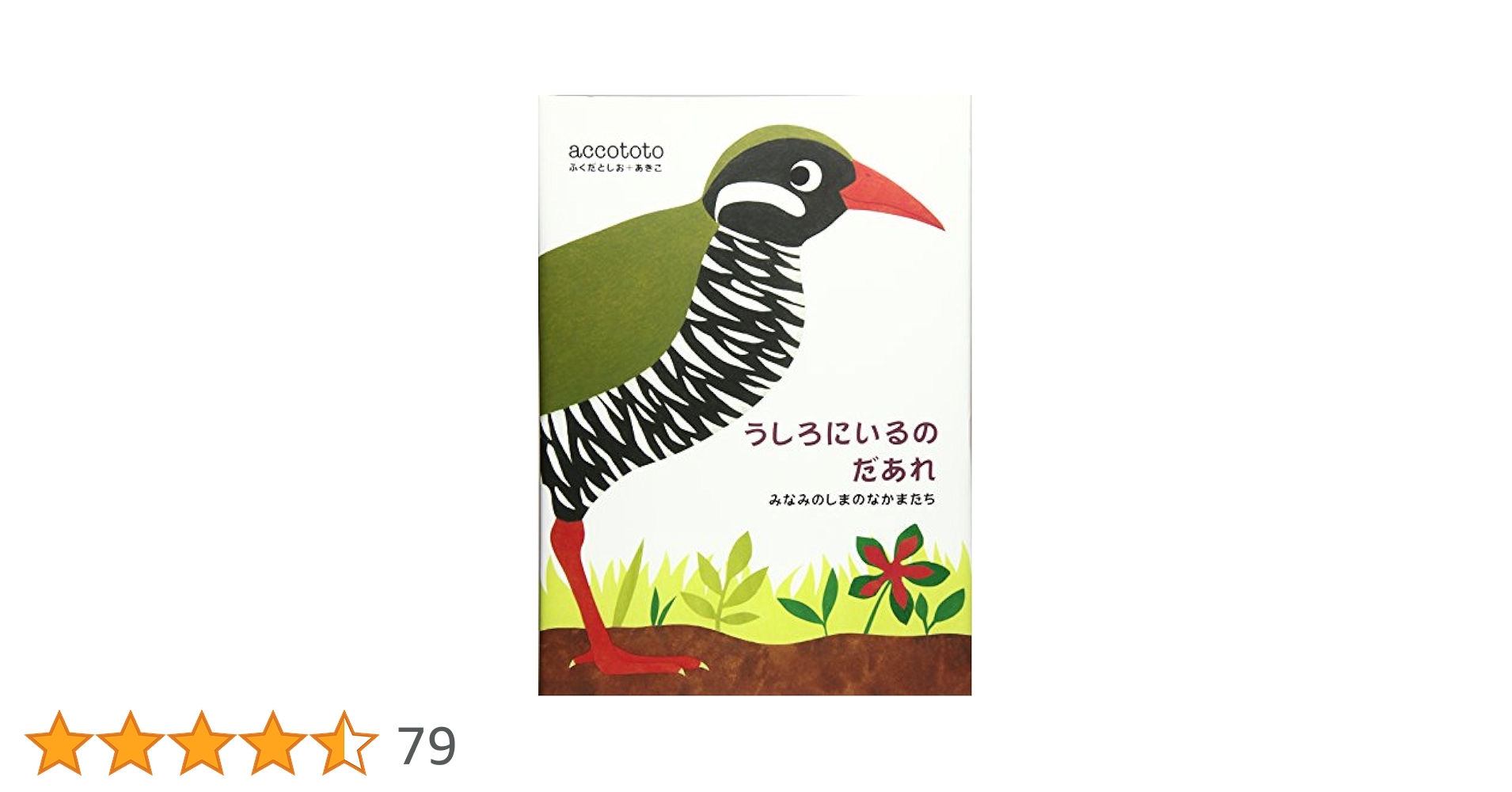 accototo絵本(ふくだとしお＋あきこ) 全10冊セットうしろにいるのだあれ accototoの絵本 2003年～2006年 – accototo