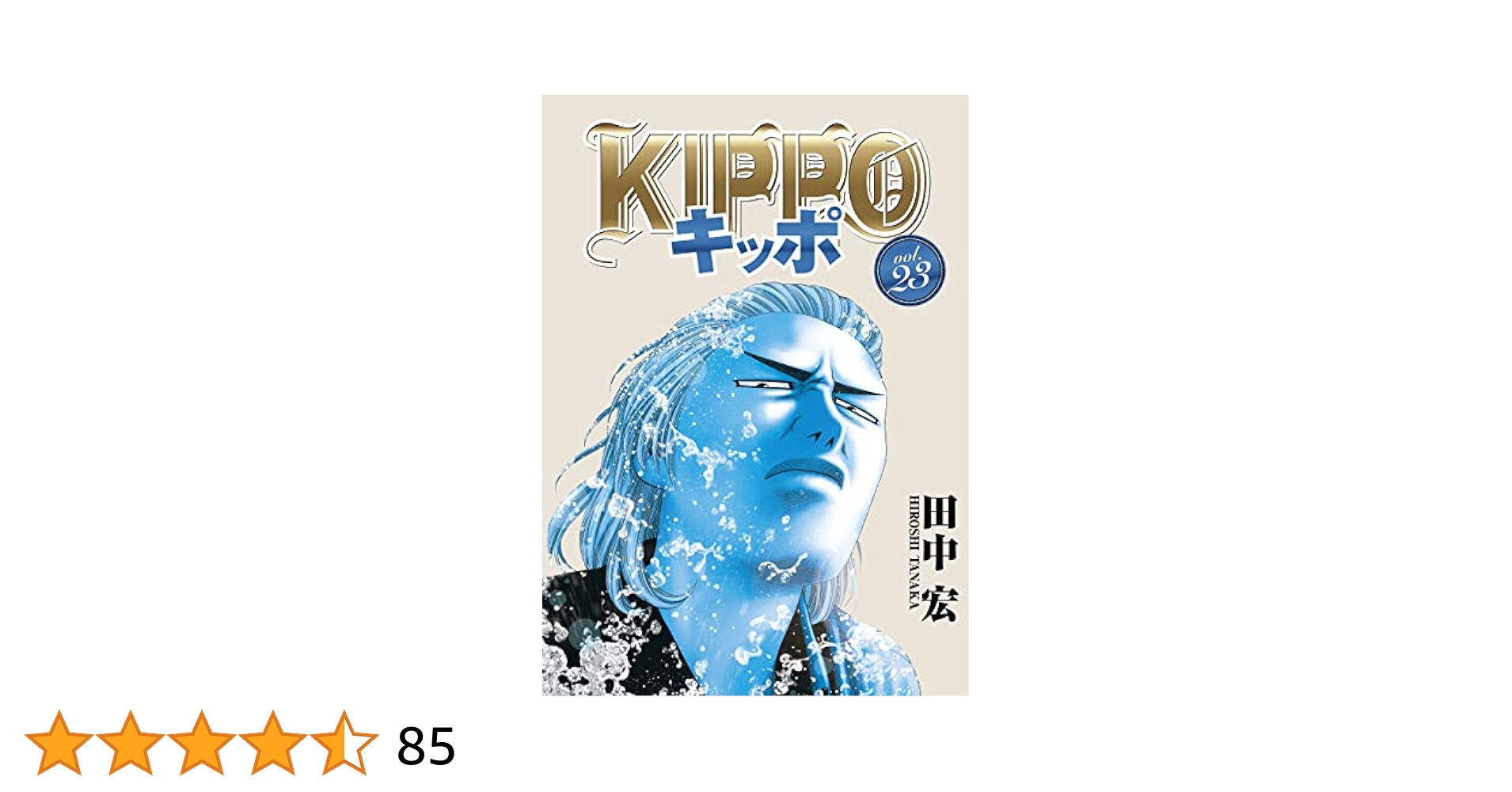 【送料無料】キッポ ２３巻セット 田中宏 少年画報社 KIPPO (23) (ヤングキングコミックス) | 田中宏 | 青年マンガ