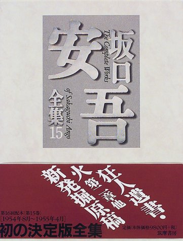 坂口安吾全集 Amazon.co.jp: 坂口安吾全集 1 (ちくま文庫 さ 4-1) : 坂口 安吾: 本