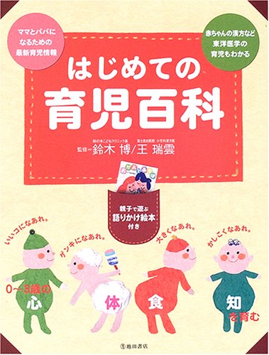 はじめての育児百科―0~3歳の心・体・食・知を育む