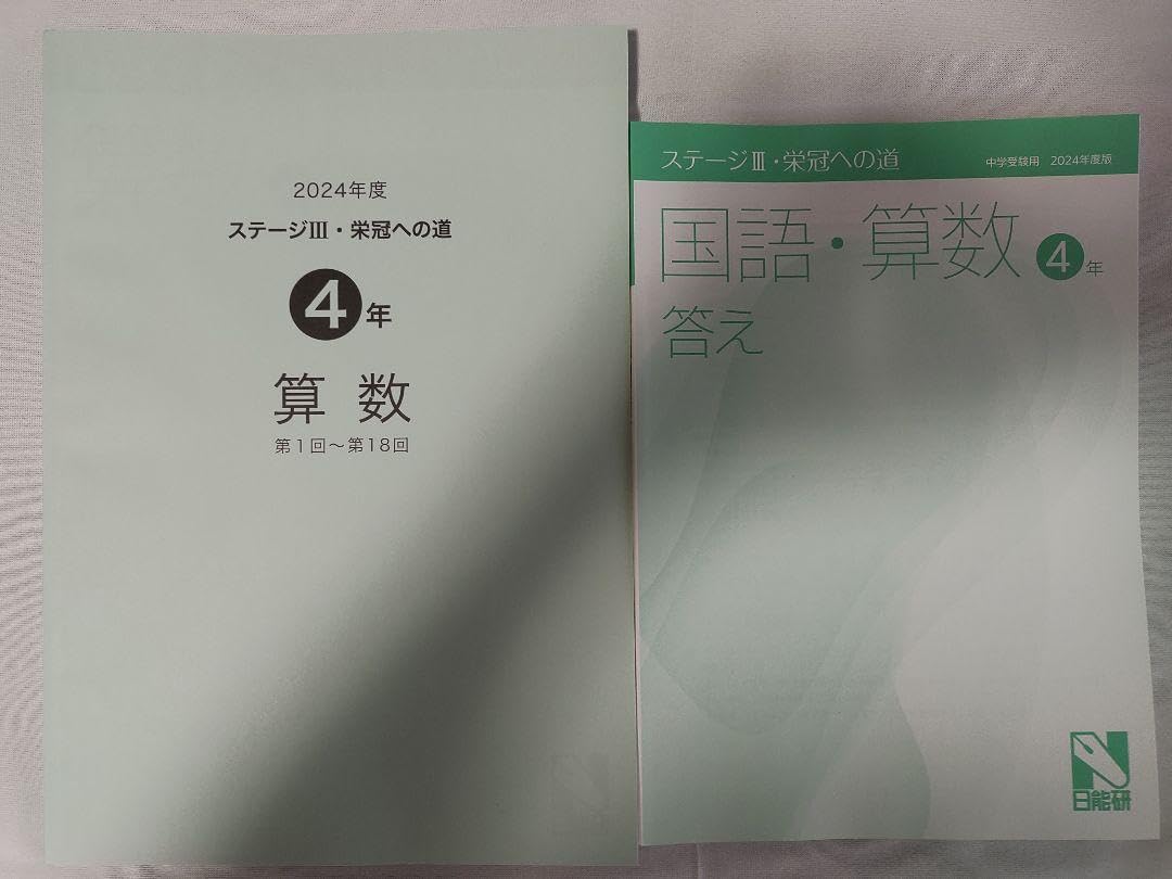 日能研　2024年　4年生　育成テスト　全9回　解答解説付き 日能研 4年 学習力育成テスト ステージ3 後期 第1回〜第9回 冬期
