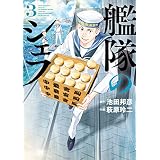 艦隊のシェフ（３） (モーニングコミックス)