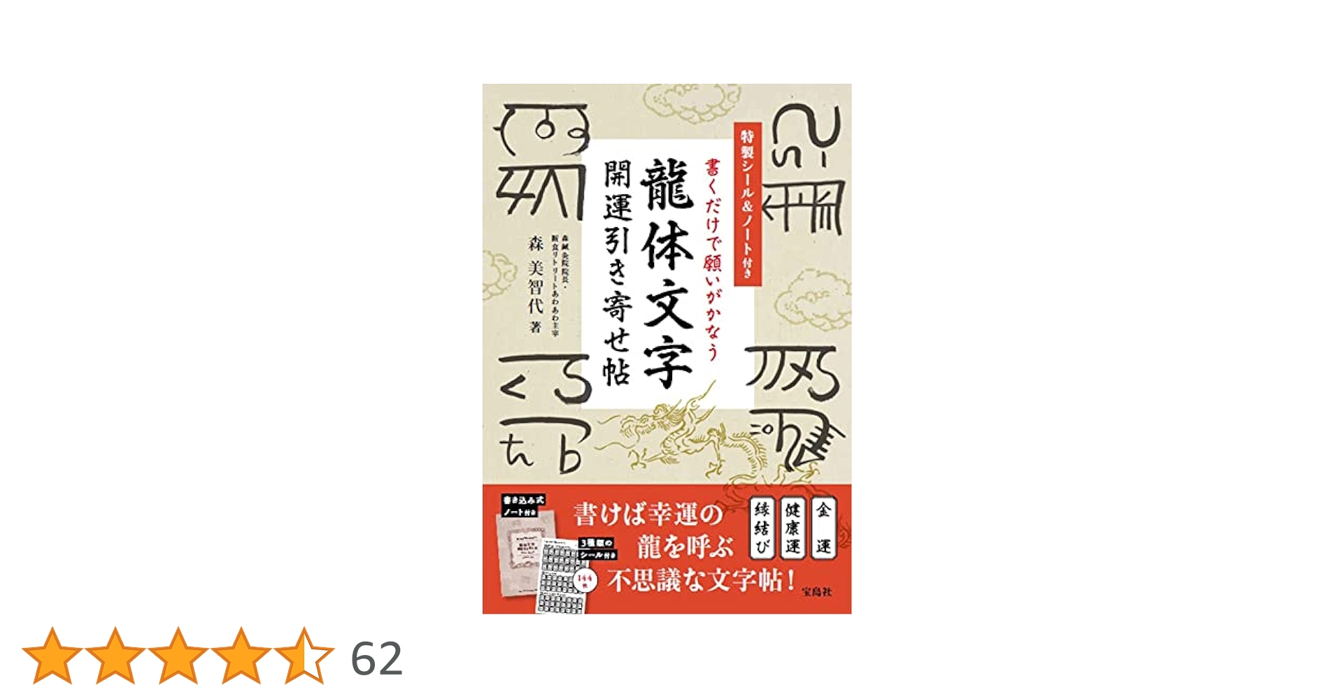 書くだけで願いがかなう龍体文字開運引き寄せ帖 特製シール&ノート付き 書くだけで願いがかなう 龍体文字 開運
