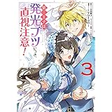 第三王子は発光ブツにつき、直視注意！　３ (ＦＬＯＳ　ＣＯＭＩＣ)