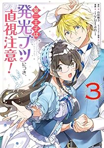 第三王子は発光ブツにつき、直視注意！　３ (ＦＬＯＳ　ＣＯＭＩＣ)