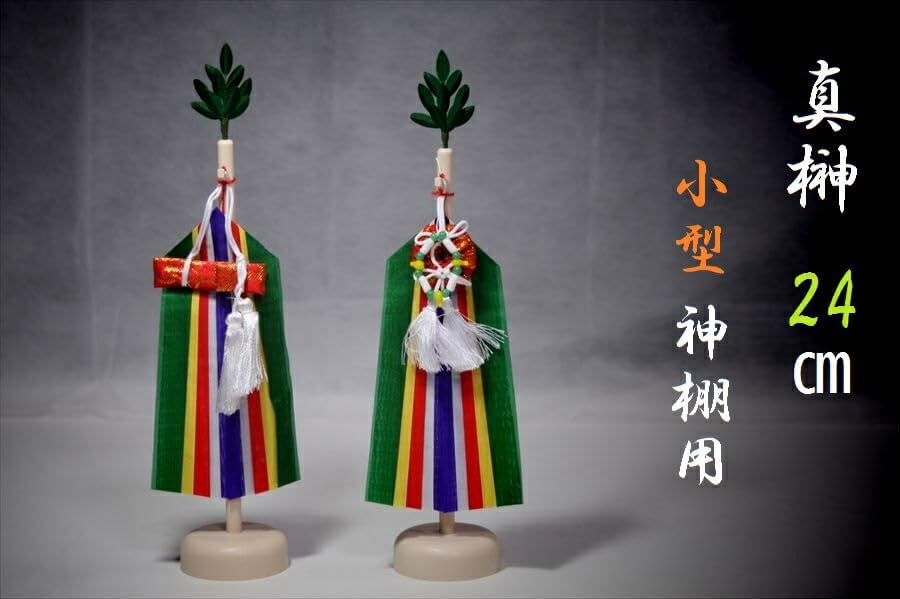 真榊（まさかき）神具 小型24cm 神棚用 常緑樹 やまこう仕様 神事用 神社品質 家庭用神棚 お供え 玉串 神祭り 日本製 桐箱付