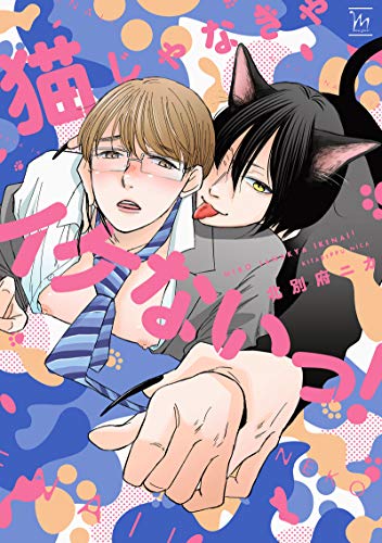 猫じゃなきゃイケないっ! (マージナルコミックス)