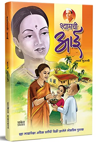 Shyamchi Aai : श्यामची आई Book in Marathi, Story Books बुक्स, aa,...
