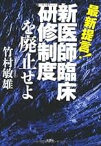 【中古】 厚生労働省が医師不足を作っている/文芸社/竹村敏雄 厚生労働省が医師不足を作っている / 竹村敏雄 - 紀伊國屋書店