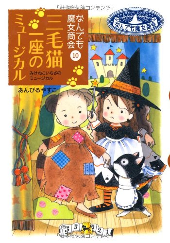 なんでも魔女商会 (10) 三毛猫一座のミュージカル (おはなしガーデン