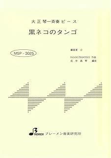 Amazon Co Jp 黒ネコのタンゴ