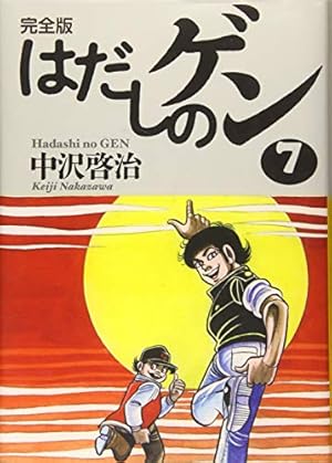 Amazon.co.jp: 完全版はだしのゲン2 : 中沢 啓治, 中沢 啓治: Japanese