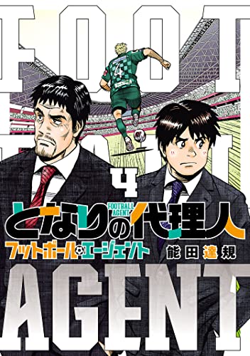 となりの代理人-フットボール・エージェント-（４） (ヒーローズコミックス)
